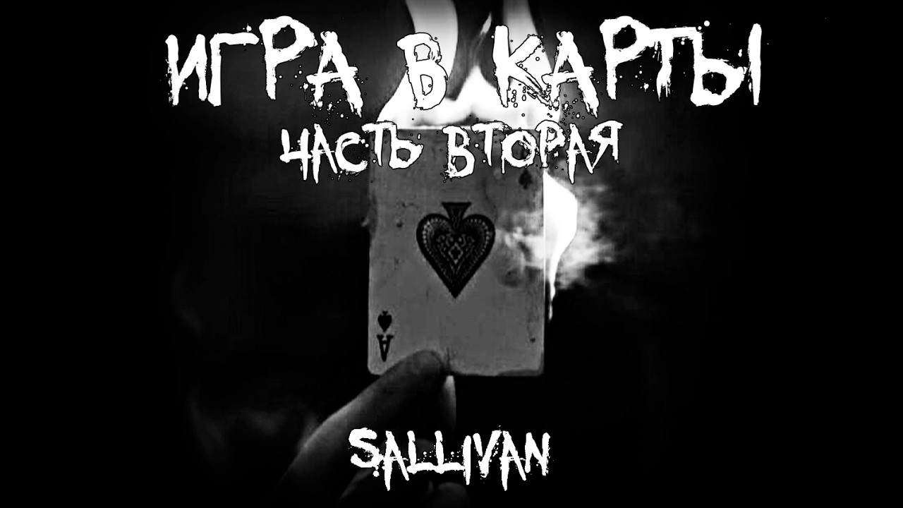 Страшные истории - Игра в карты - Часть вторая - by Sallivan
