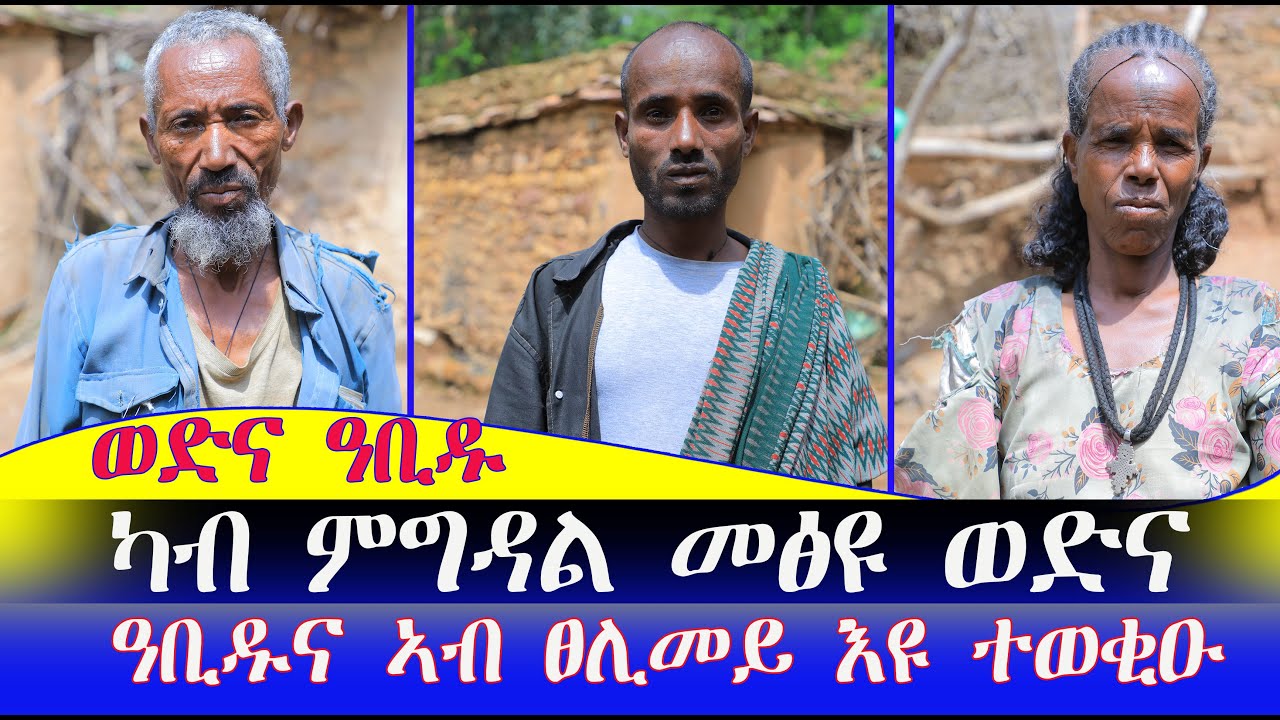 ካብ ምግዳል መፅዩ ወድና ዓቢዱ ኣብ ፀሊሞይ ተወቒዑ ድሕሪ ምውቅዑ ዓቢዱና