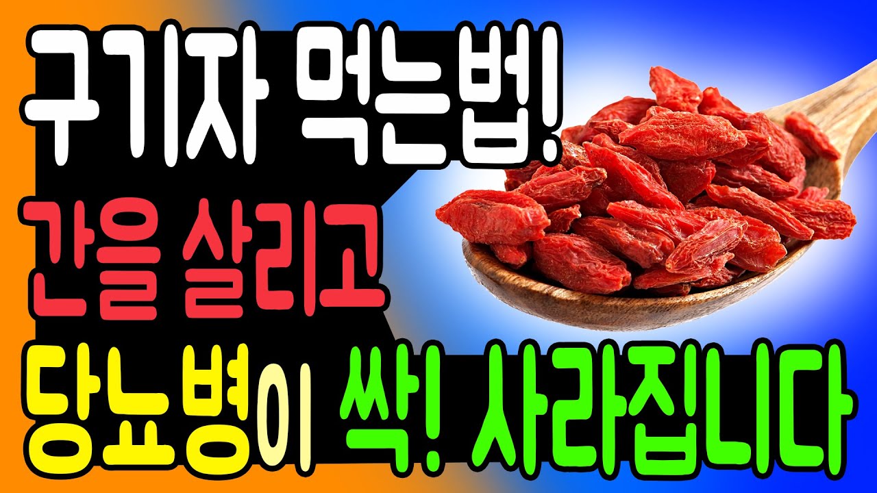 구기자를 이렇게 먹으면 당뇨병과 간 건강에 최고입니다. 간 건강 음식, 당뇨병에 좋은 음식.