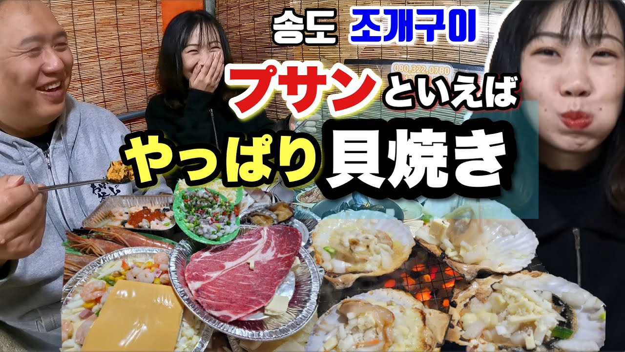 【釜山貝焼き】釜山生活最後の撮影はやっぱりここで！伝説のピンクイモは今。