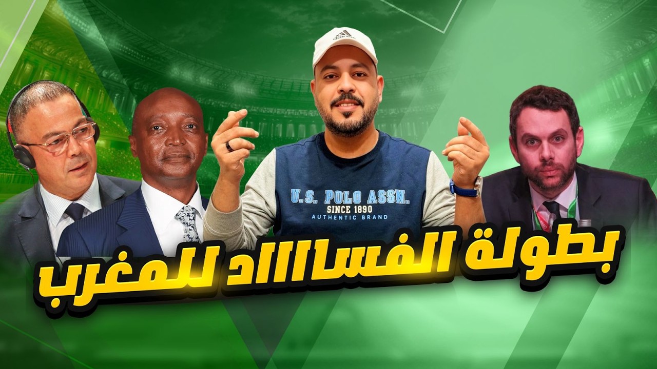 يوم الفسـ ـا د في تاريخ كرة القدم سحب لقب أمم إفريقيا من السنغال ومنحه للمغرب دليل سيطرة فوزي لقجع