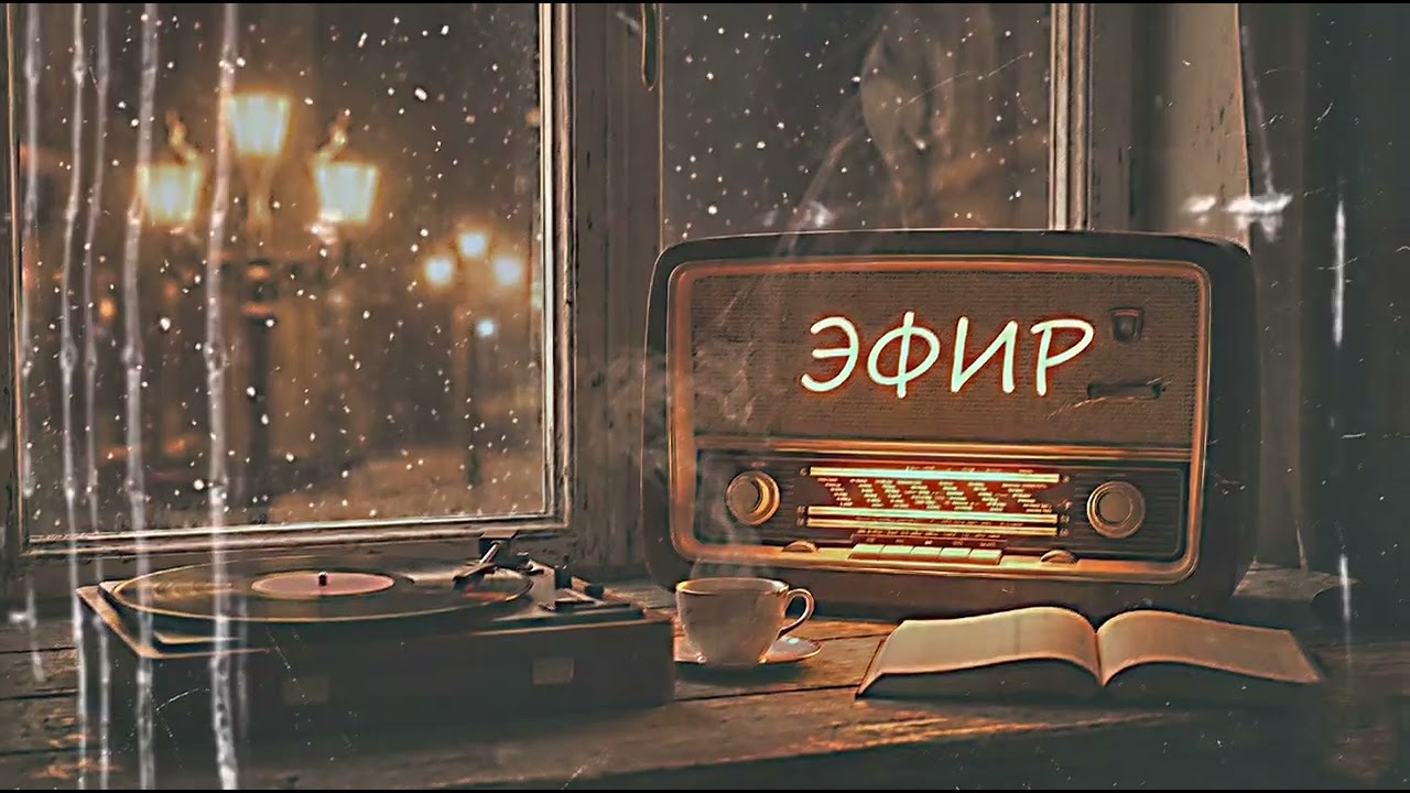 Эфир (Lo-fi Waltz) — Музыка забытых частот