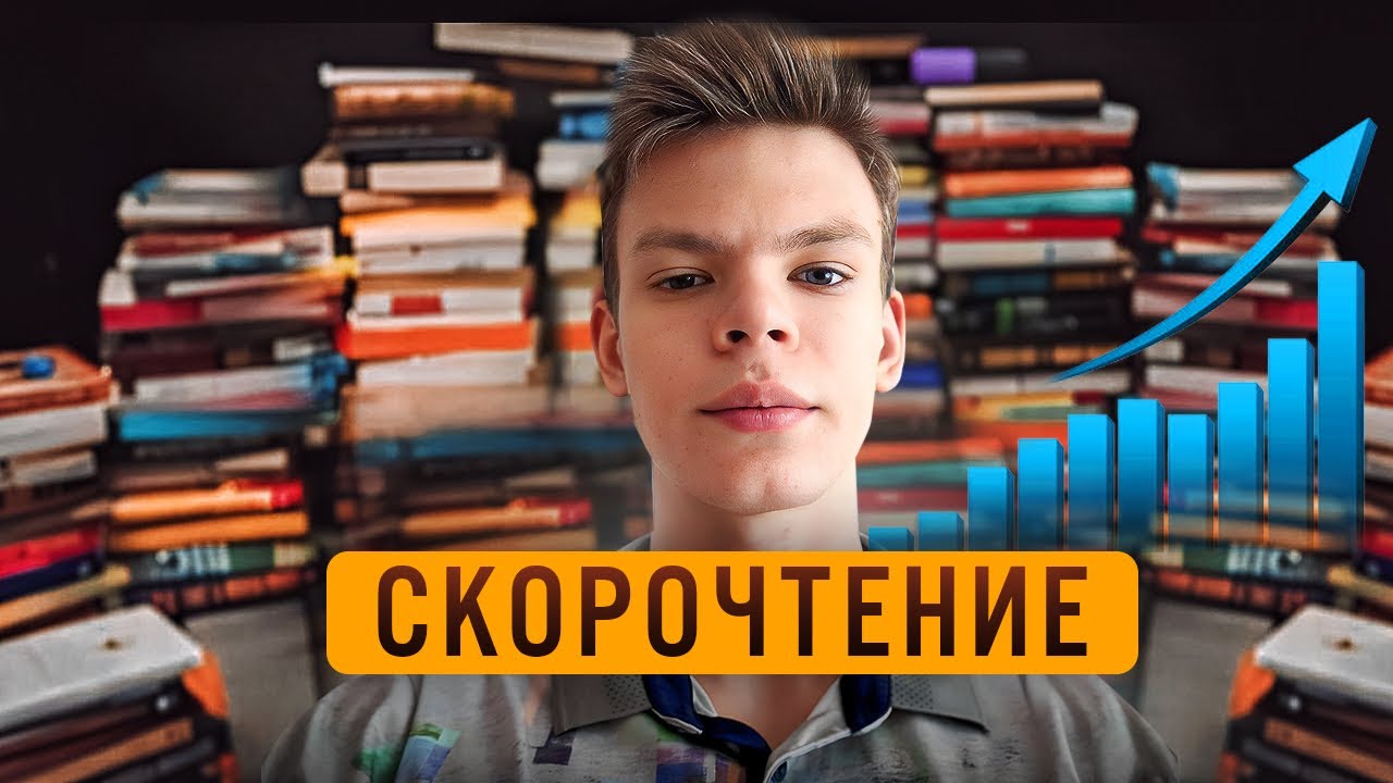 Я 30 дней изучал СКОРОЧТЕНИЕ