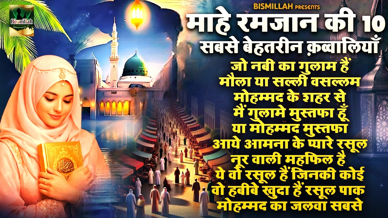 माहे रमजान की 10 सबसे बेहतरीन कव्वालियां | Nonstop Ramzan Qawwali | 2026 New Qawwali | Mahe Ramzan