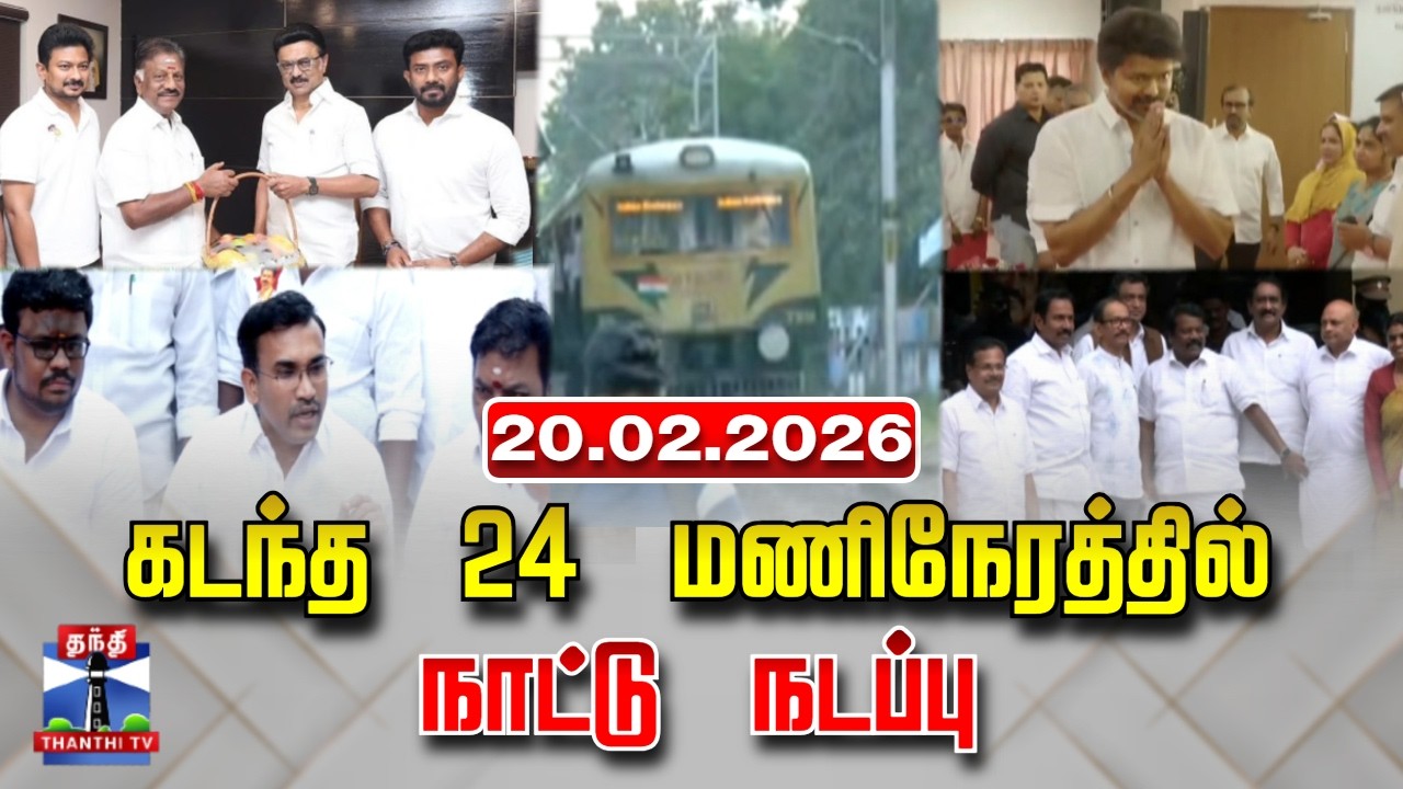 Last 24 Hours | கடந்த 24 மணிநேரத்தில்.. நாட்டு நடப்பு (20.02.2026)