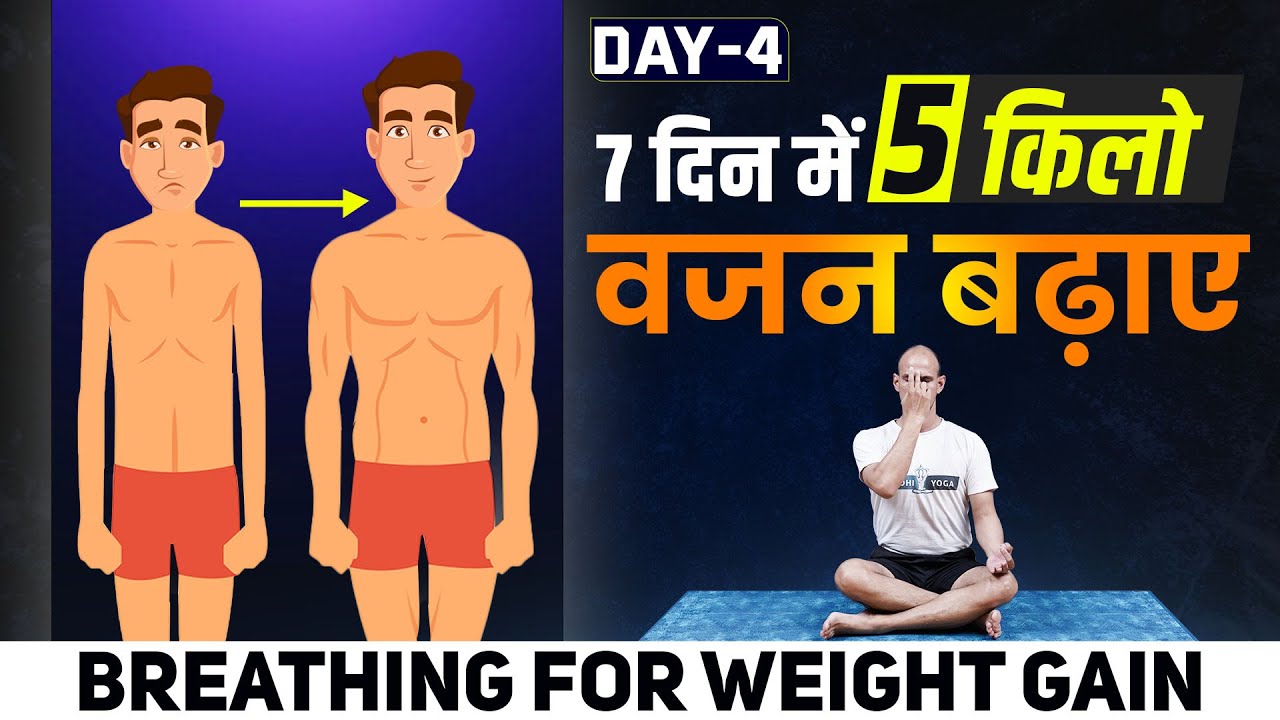 योग से वजन कैसे बढ़ाएं  Day 4 Breathing for Weight Gain