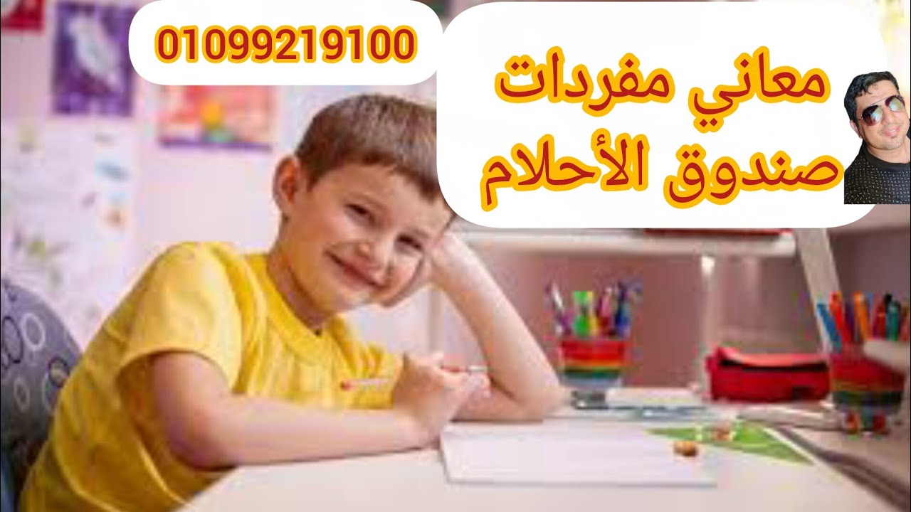 معاني مفردات صندوق الأحلام 
