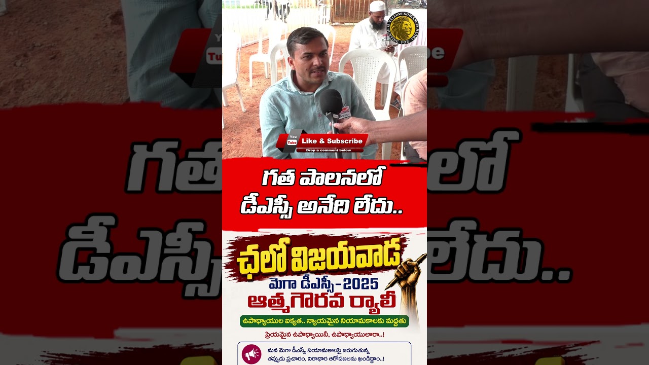 Mega DSC Rally Employes About YCP Govt Rulling