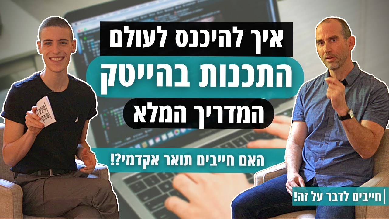 איך להיכנס לעולם התכנות בהייטק - האם חייבים תואר במדעי המחשב? | חייבים לדבר על זה!