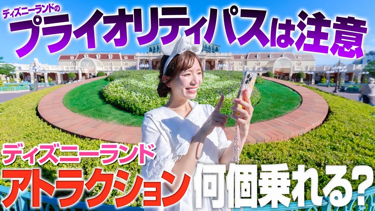【何を選ぶか重要】ディズニーランドのプライオリティパスは何を取れば良い？