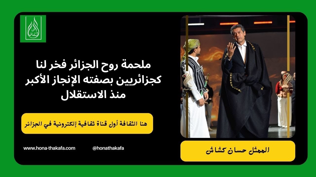 الممثل حسان كشاش: ملحمة روح الجزائر فخر لنا كجزائريين بصفته الإنجاز الأكبر منذ الاستقلال