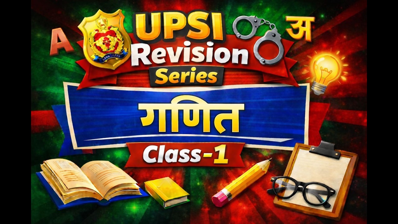 गणित अंतिम प्रहार लाइव MCQ|| UPSI रिवीजन सीरीज || घटना चक्र पब्लिकेशन