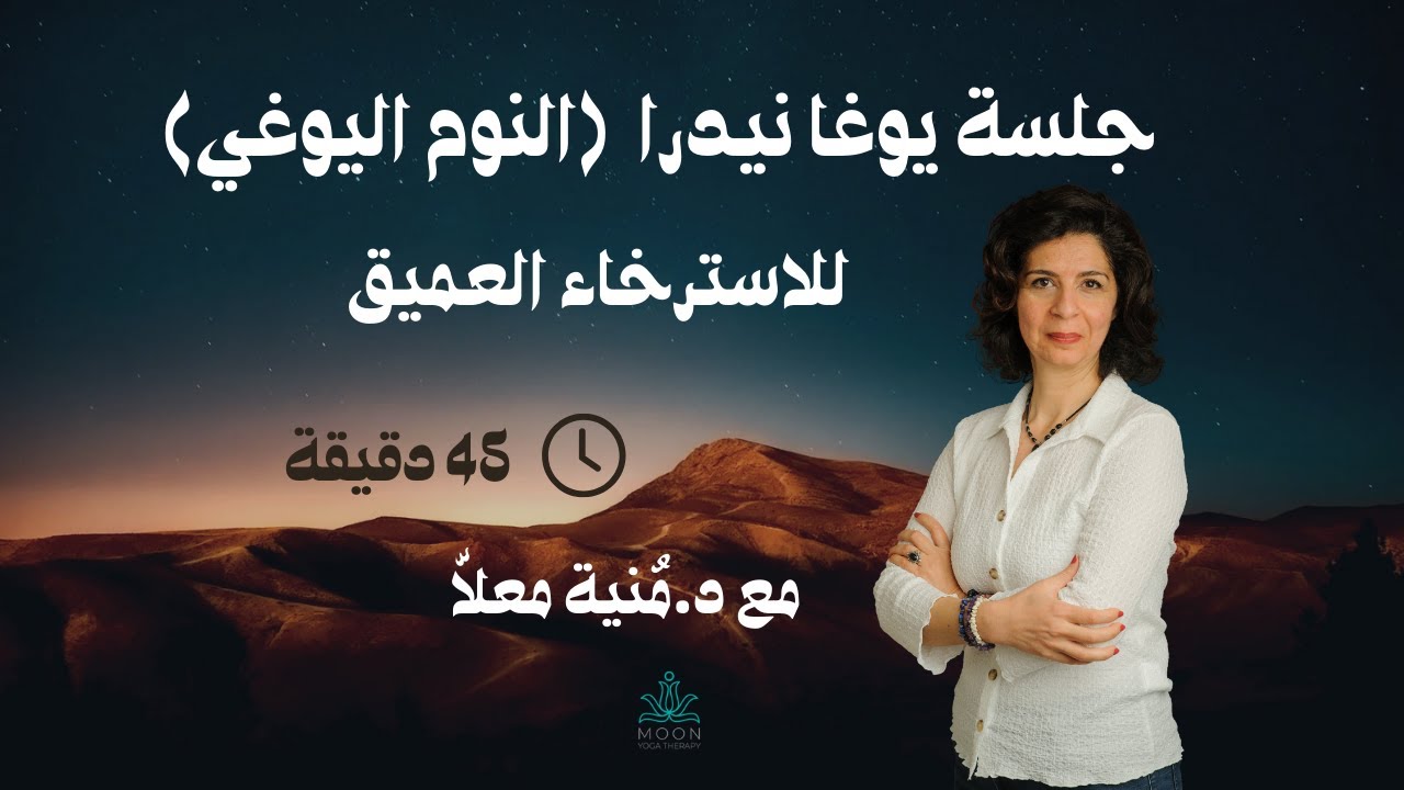 جلسة يوغا نيدرا للاسترخاء العميق، ٤٥ دقيقة ٢٠٢٥|علاج الأرق والتوتر | د.منية معلا