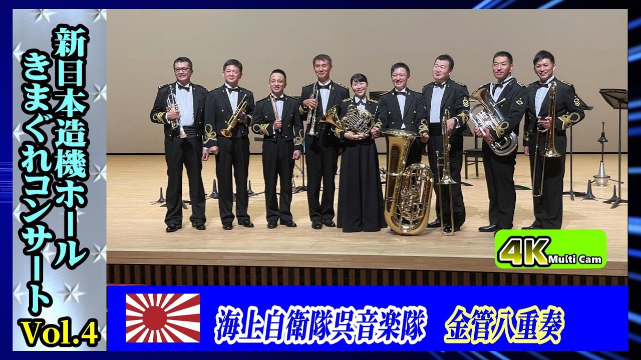 気まぐれコンサートVol 4/海上自衛隊呉音楽隊金管8重奏