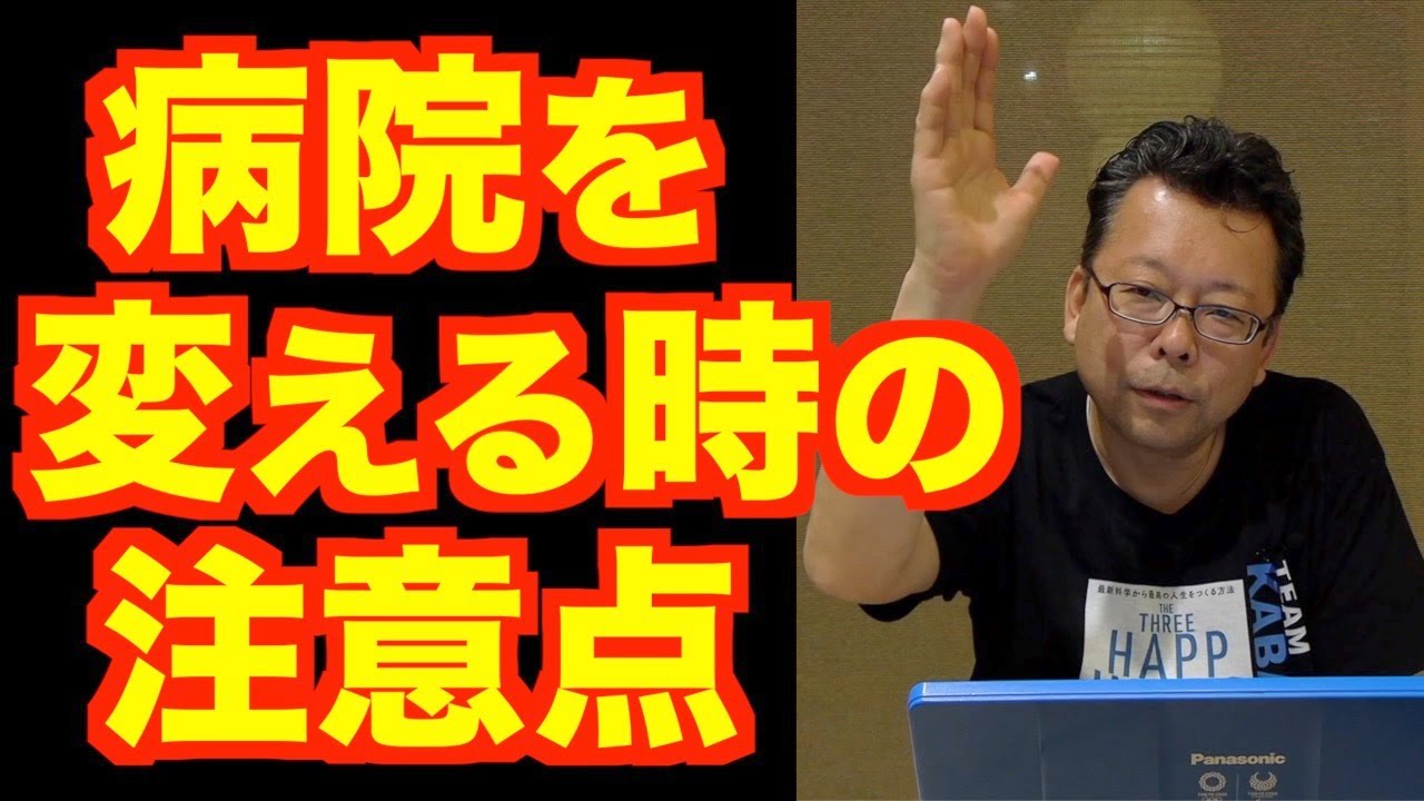 勝手に病院を変えてもいいですか？【精神科医・樺沢紫苑】