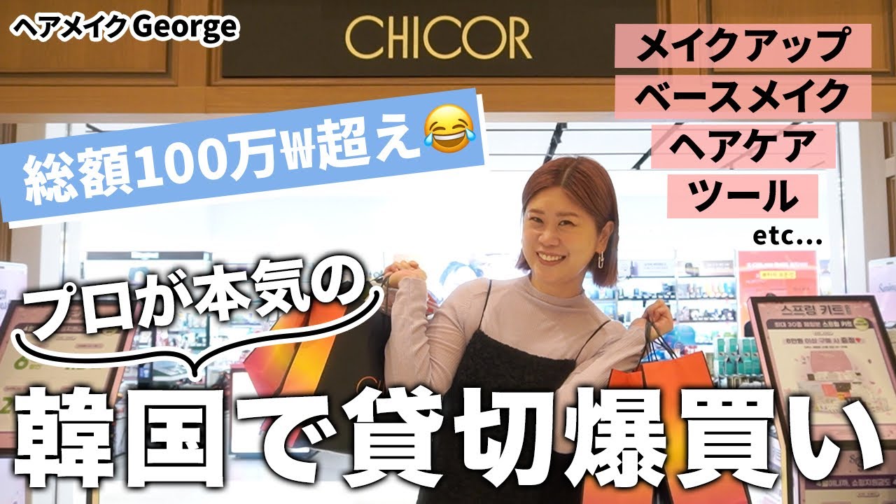 【リアル爆買い】総額100万₩以上💸🛍ヘアメイクGeorgeがCHICOR貸切で爆買い！！いま本当に買うべき韓国コスメの最新情報がまるわかり🙆‍♀️💄 #爆買い #韓国