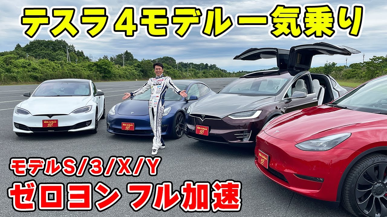 電気自動車 で ゼロヨン やったら、加速 がエグすぎたw  テスラ 全4モデル 一気乗り！