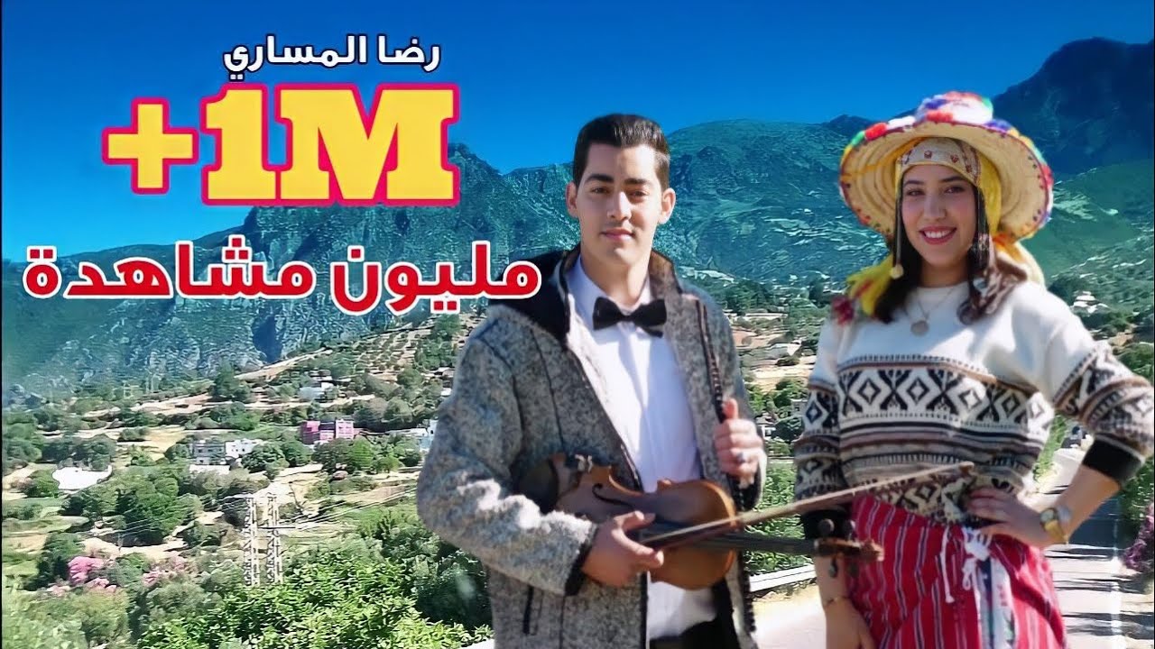رضا المساري جديد 2021 أيما الحبيبة نوض خطبلي أغنية جبلية 100%(فيديو كليب) Reda messari