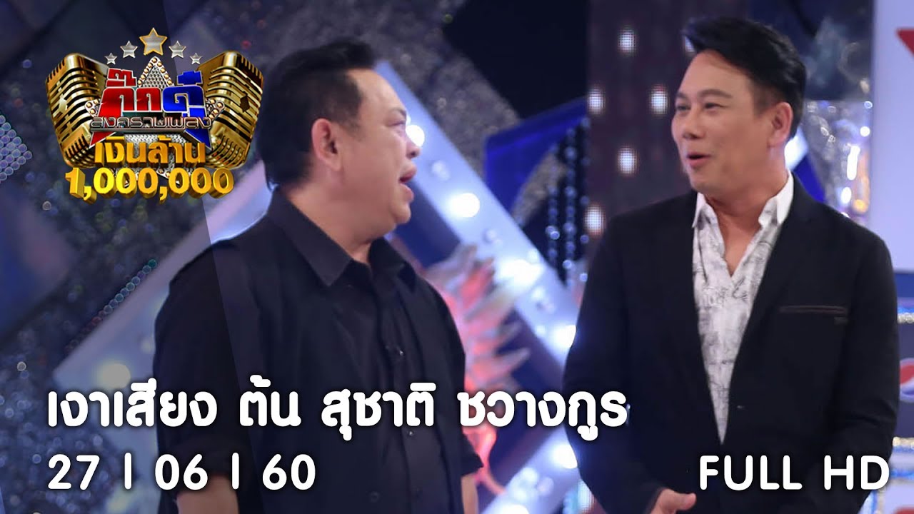 กิ๊กดู๋ : ประชันเงาเสียง สุชาติ ชวางกูร [27 มิ.ย. 60] Full HD