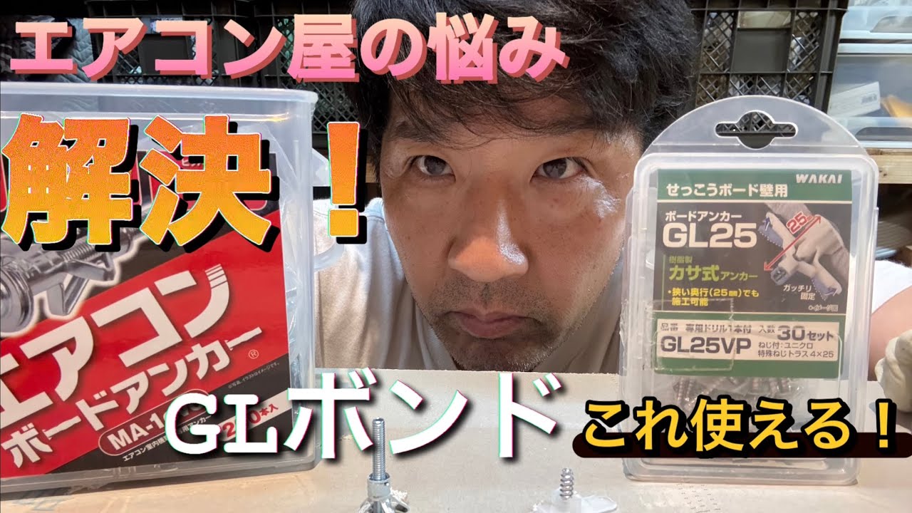 壁裏が【GLボンド】でも安心！エアコンがっちり固定！GL-25アンカー