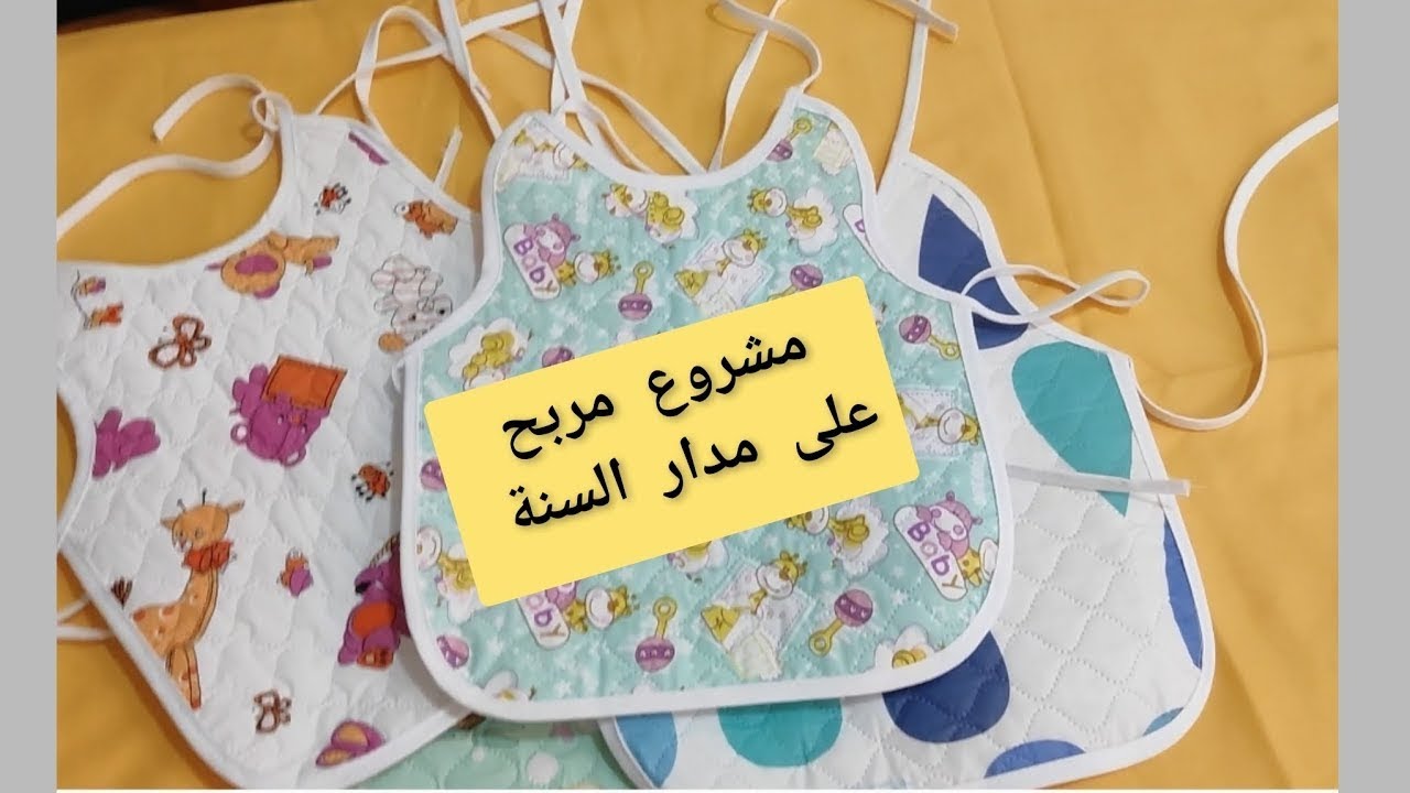 #تفصيل_وخياطة صدرية (رياقة) للأطفال الرضع بقماش ضد تسرب الماء(anti fuite) #مشروع مربح على مدار السنة