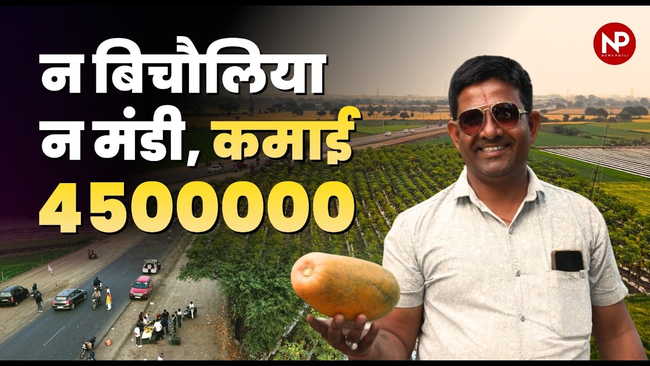 Madhya Pradesh Papaya farmer earns 45,00,000 annually through Direct Marketing without Middleman.