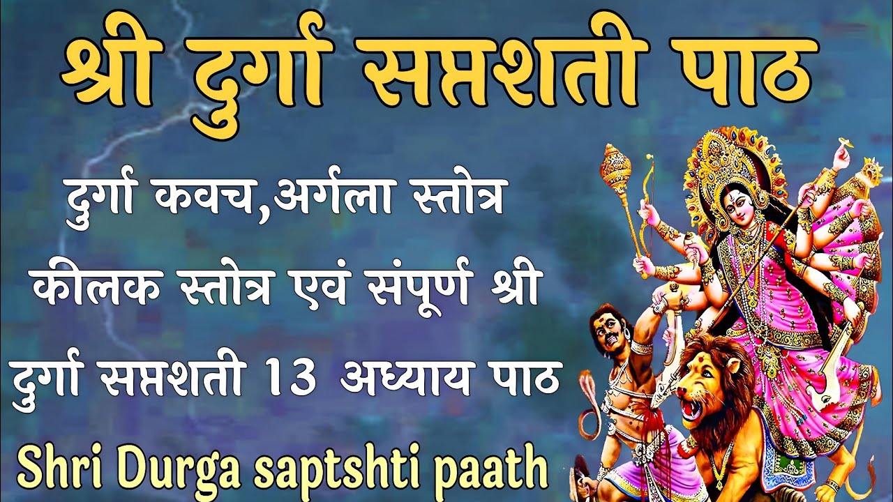 Shri Durga saptshti paath।संपूर्ण दुर्गा सप्तशती पाठ।दुर्गाकवच,अर्गला,कीलक संपूर्ण दुर्गासप्तशतीपाठ