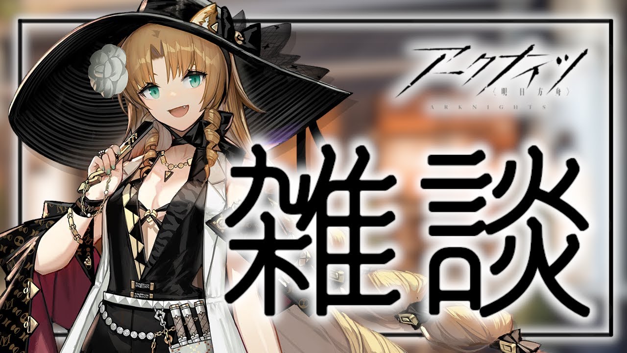 【#アークナイツ 】　アークナイツに詳しくなろう　【サーミローグライク/歩哨永遠同時討伐チャレンジ/猛威15】