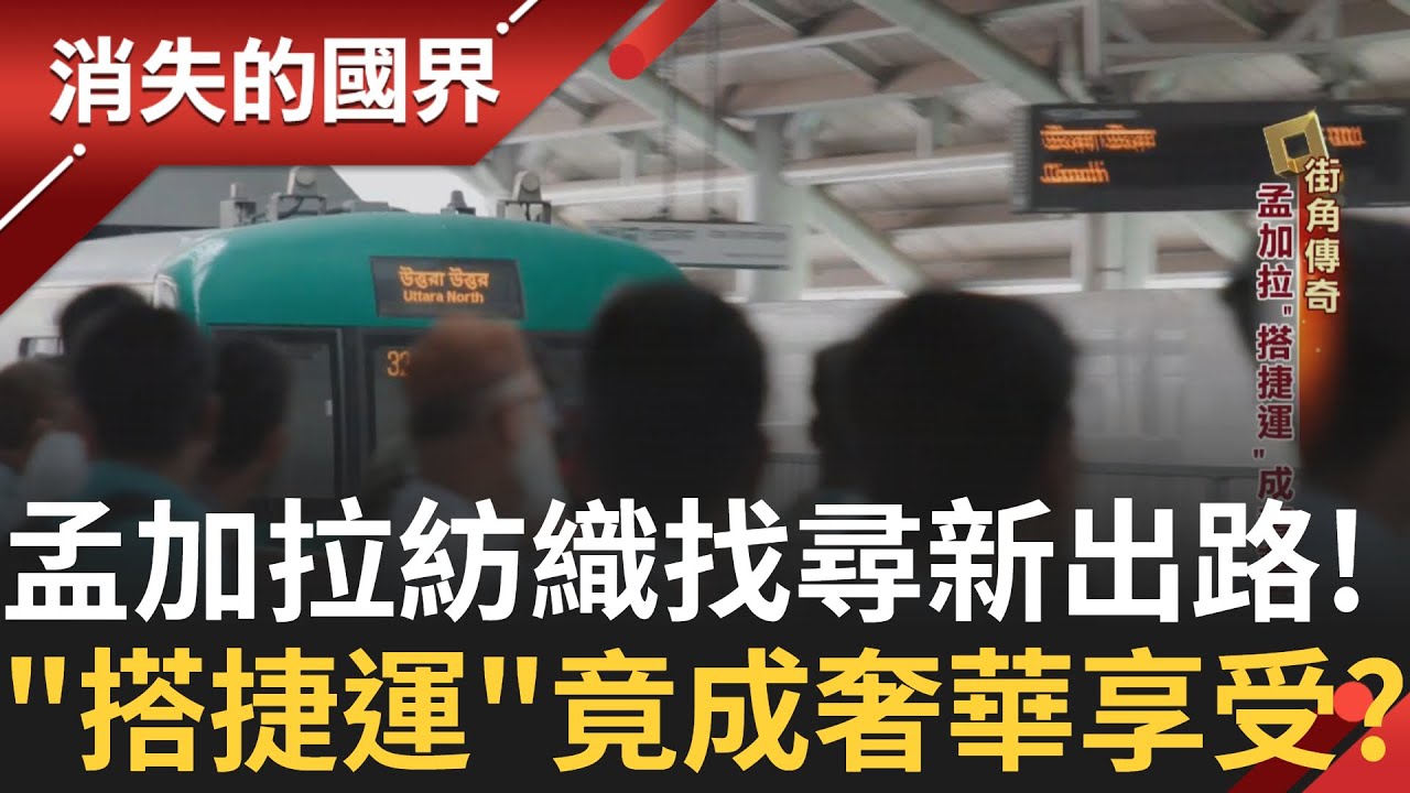 孟加拉經濟命脈「紡織業」出口占比超過80%！更提供超過400萬個工作機會 全國民眾五分之一活在貧窮線下！