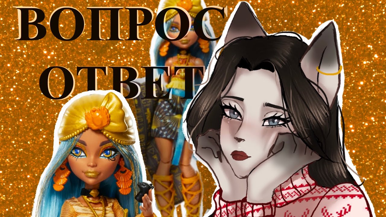 Подкаст: Вопрос & Ответ🎄 + Распаковка куклы Monster High g3 Skulltimate Secrets Cleo De Nile. ч.1