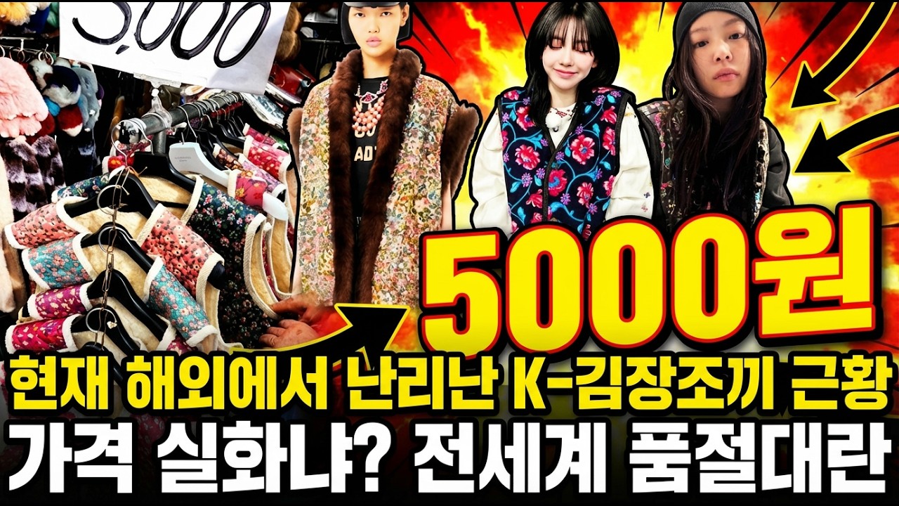 시장표 5천원 김장조끼가 발렌티노, 몽클레르보다 힙해진 이유 | 촌스러움의 역전