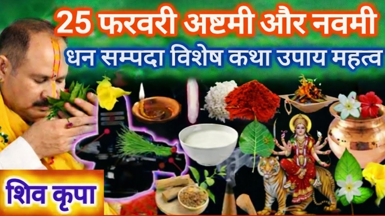 25 फरवरी बुधवार अष्टमी और नवमी | तिथि विशेष उपाय कथा लक्ष्मी प्राप्ति, विवाह, रोग मुक्ति उपाय #shiv