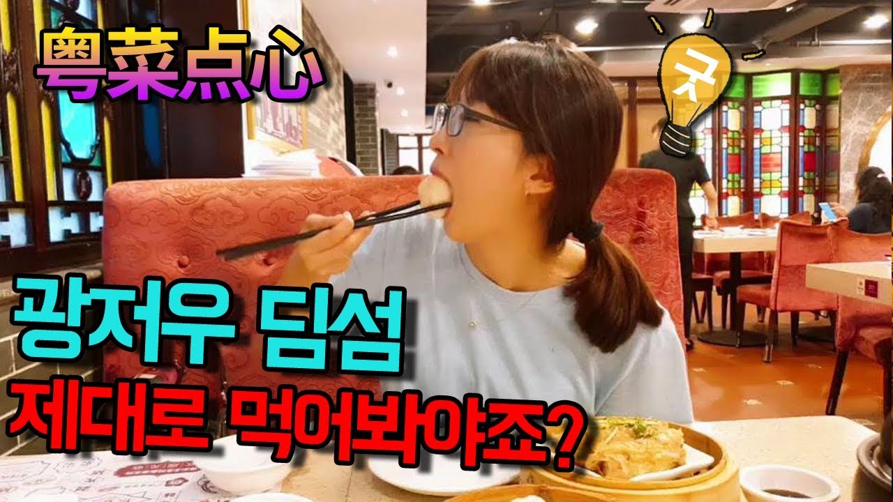 [중국여행] 광저우 현지인들이 추천하는 딤섬 맛집”点都德“ 가격도 최고! 맛도 최고!