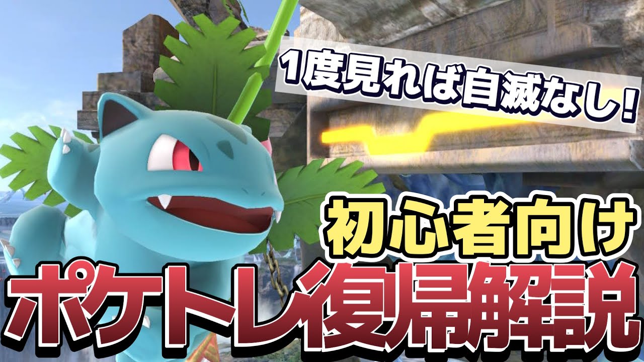 【初心者必見】ポケトレ使い初めの人に必ず見てほしい復帰解説【スマブラSP】