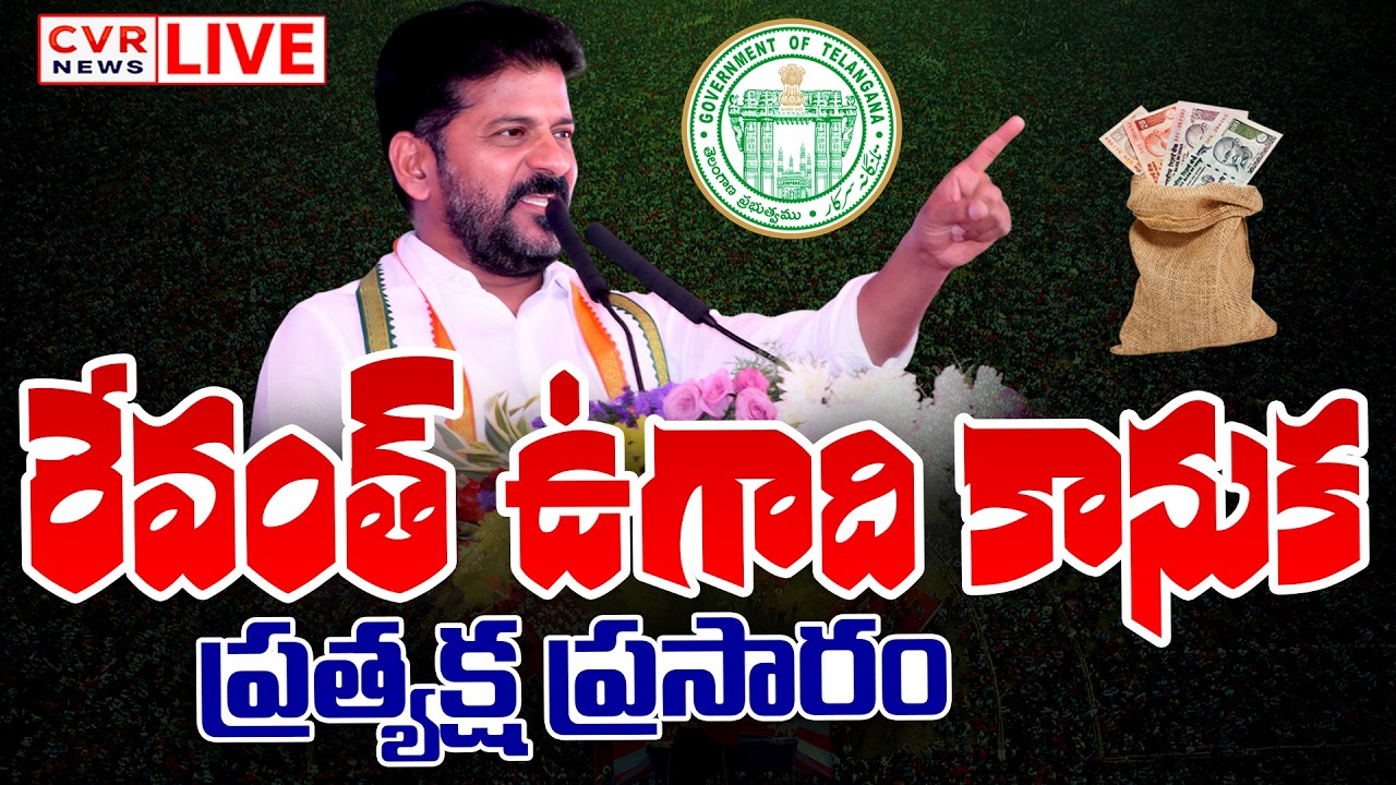 LIVE⭕-సీఎం రేవంత్ ఉగాది కానుక | CM Revanth Reddy Good News To Telangana | CVR News