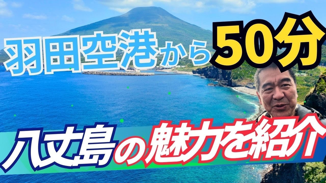 八丈島を知り尽くせ！八丈島のおすすめスポット