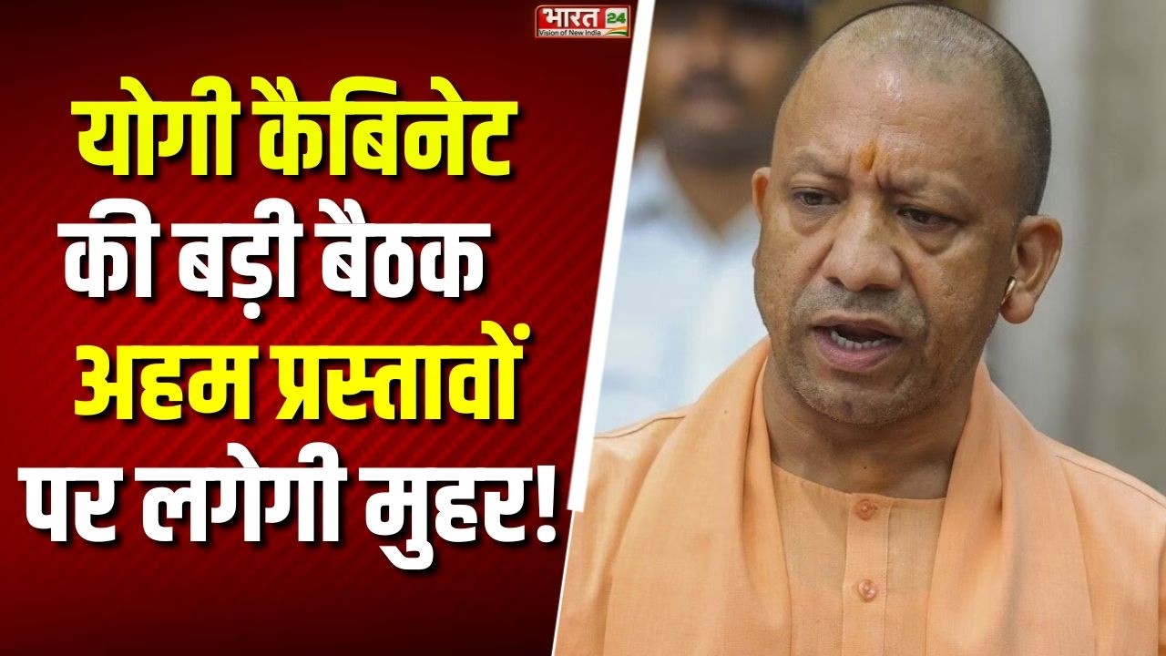 UP Cabinet Meeting: Yogi कैबिनेट की अहम बैठक! कई बड़े प्रस्तावों पर लगेगी मुहर