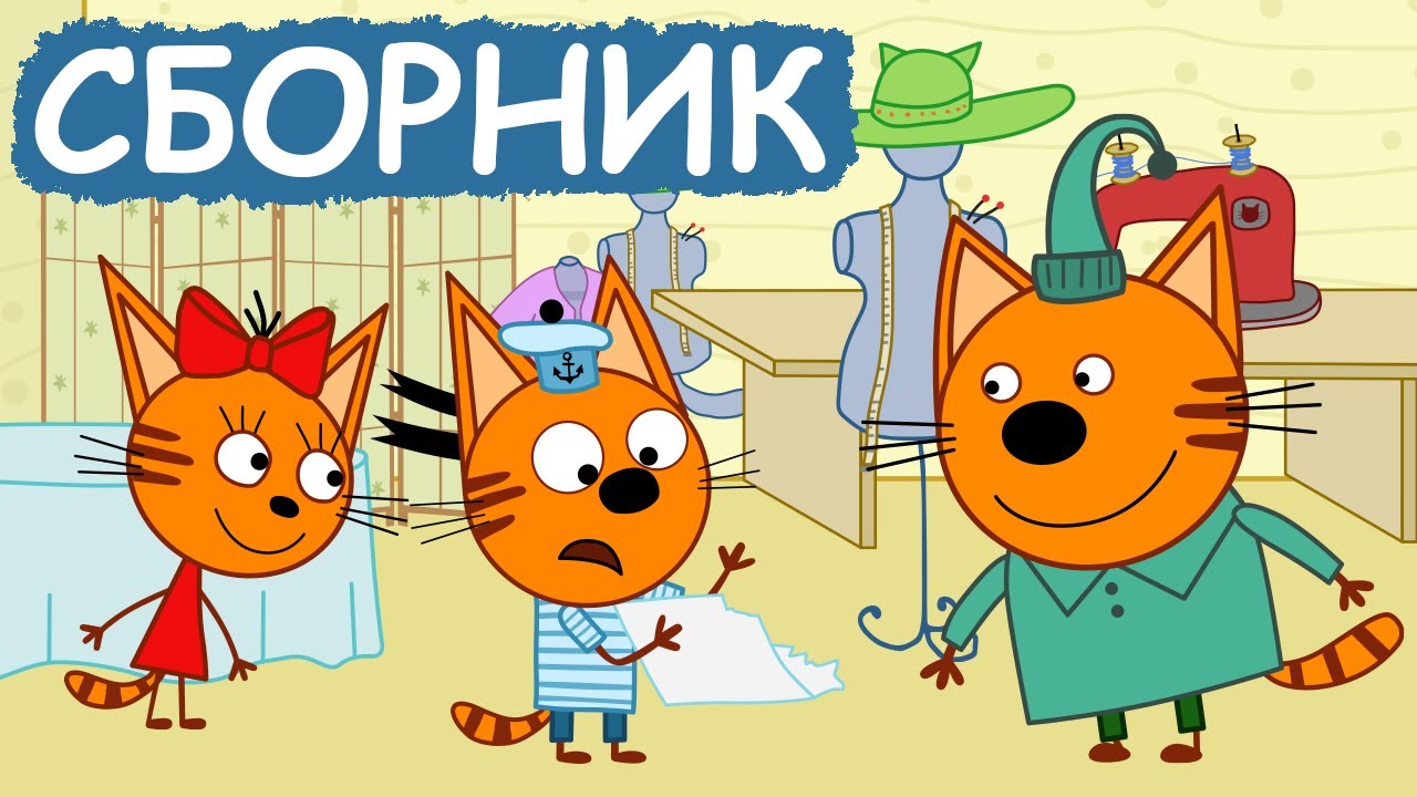 Три Кота | Сборник хороших серий | Мультфильмы для детей😃
