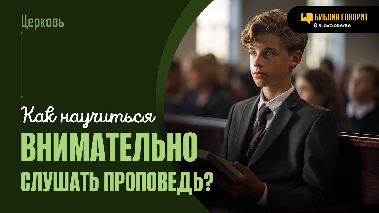 Как научиться внимательно слушать проповедь? | 