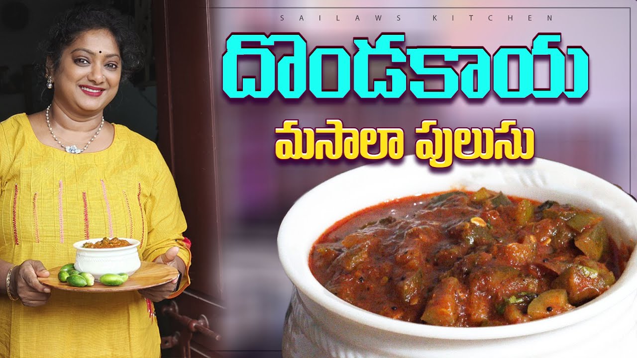 దొండకాయ మసాలా పులుసు ఎపుడైనా చేసారా ఇలా చేసి తినండి చాలా బాగుంటుంది😋👌 #sailawskitchen