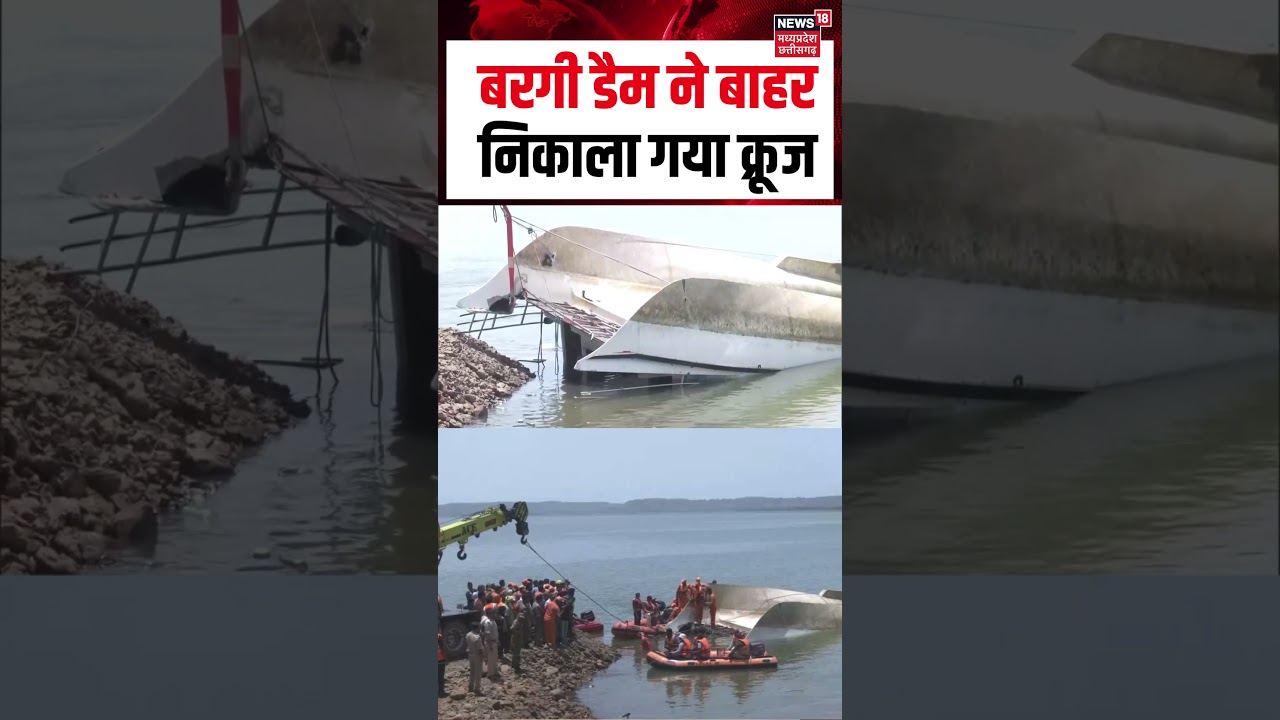 Bargi Dam Cruise Rescue Operation Viral Video : बरगी डैम ने बाहर निकाला गया क्रूज | N18S | Top News