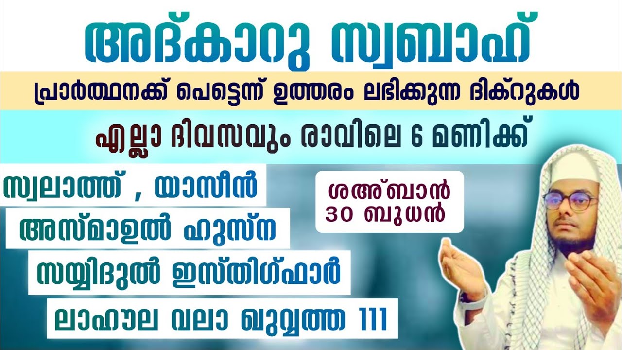 ഇന്ന് ശഅ്ബാൻ 30 ബുധൻ ഞായർ#അൽഭുത ഫലങ്ങൾ ലഭിക്കുന്ന പ്രഭാത അദ്കാറുകൾ കൂടെ ചൊല്ലി ദുആ ചെയ്യാം#Abrari