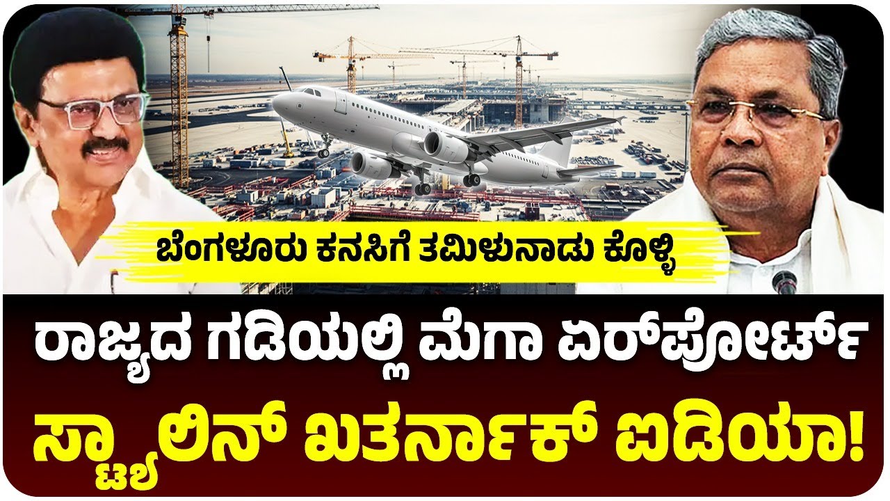 ಬೆಂಗಳೂರು 2ನೇ ಏರ್&zwnj;ಪೋರ್ಟ್&zwnj; ಕನಸಿಗೆ ತಮಿಳುನಾಡು ಕೊಳ್ಳಿ, ಸ್ಥಳ ನಿಗದಿ ಮಾಡಿದ ಸ್ಟ್ಯಾಲಿನ್&zwnj;! | Vijay Karnataka