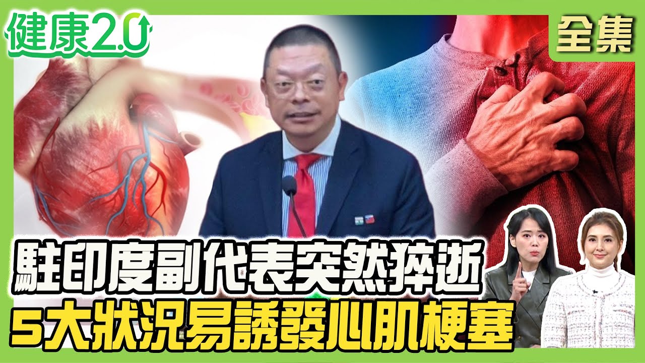 心梗猝死無痛發作？駐印度副代表謝柏輝突然抽搐猝逝！心臟3條血管阻塞症狀大不同！5大狀況易誘發心肌梗塞！健康2.0 20251227【完整版】#陳欣湄#韋汝#林謂文#蘇上豪#吳宏乾#洪素卿#雷議宗