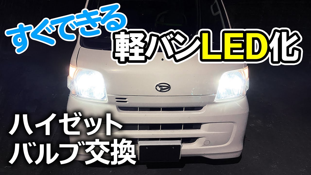 【初心者向け作業動画】ハイゼットにAmazonで買ったLEDバルブをつけてみる