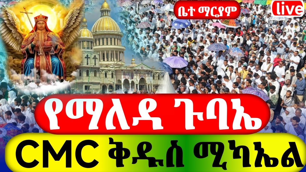 live_ቀጥታ_ስርጭት CMC ቅዱስ ሚካኤል  የማለዳ ጉባኤ  ዐቢይ ጾም 4ኛ ቀን የካቲት 12 2018 ዓ.ም ድርሳን  ገድል ስንክሳር ‎⁨