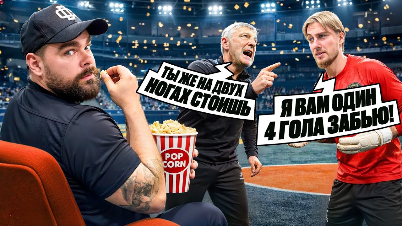 2DROTS vs СОЮЗ! НЕВЕРОЯТНЫЙ ПЕРФОМАНС от ВРАТАРЯ!