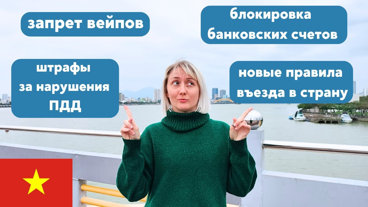 Новые законы во Вьетнаме: что теперь нельзя делать в стране