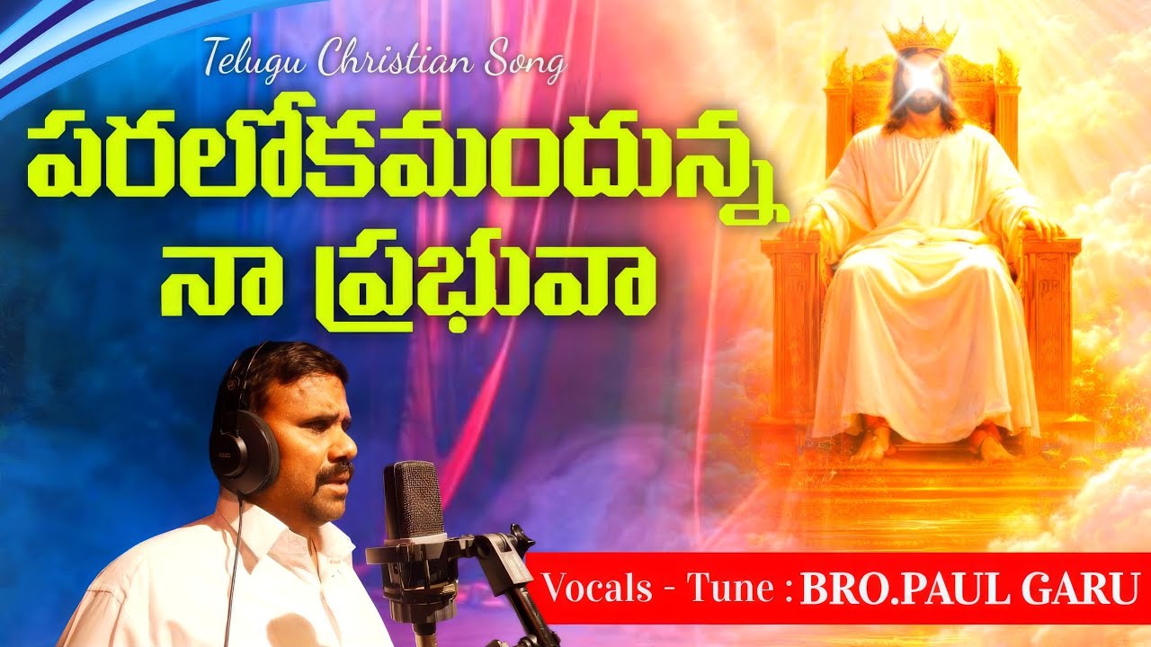 Paralokamandunna Naa Prabhuva || పరలోకమందున్న నా ప్రభువా || Telugu Christian Song 