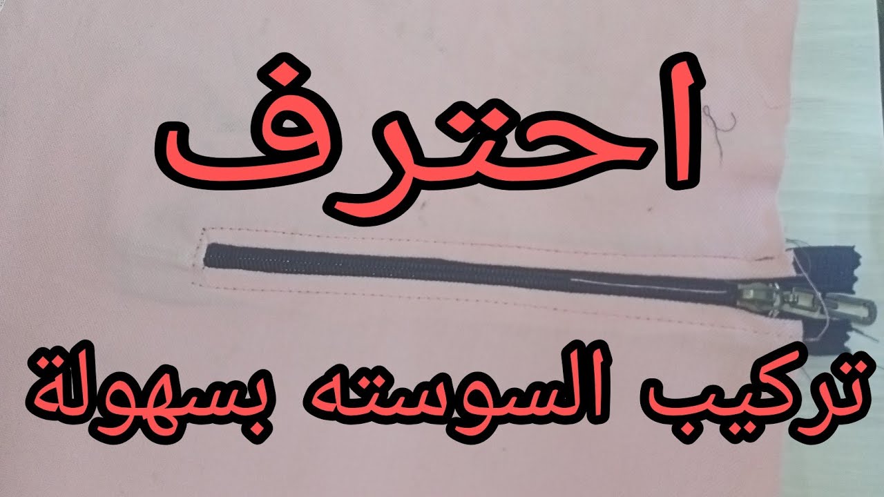 تركيب السوسته الشق او النص باحتراف